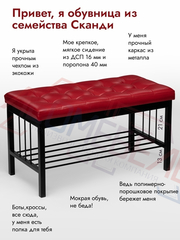 Банкетка-Обувница Сканди (экокожа) 80-40 красный-металл черный