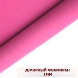 Фоамиран зефирный 1 мм - 50х50 купить в интернет магазине в Твери