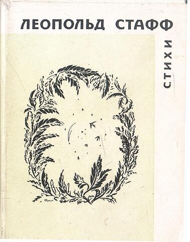 Стафф. Стихи