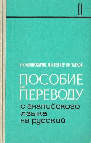 Пособие по переводу с английского языка на русский