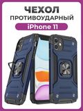 Противоударный чехол для iPhone 11 синий с пластиной для магнитного автодержателя и кольцом подставкой