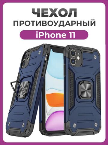 Противоударный чехол для iPhone 11 синий с пластиной для магнитного автодержателя и кольцом подставкой