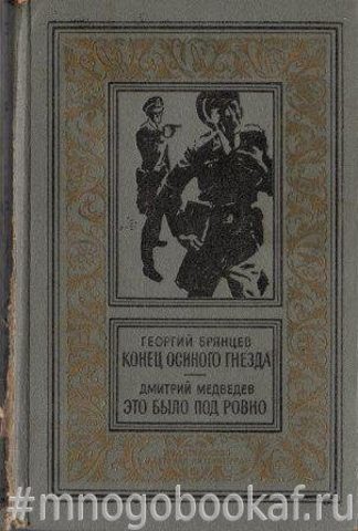 Конец осиного гнезда. Это было под Ровно