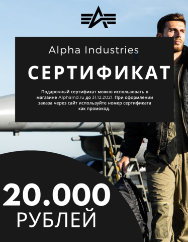 Подарочный сертификат Alpha Industries