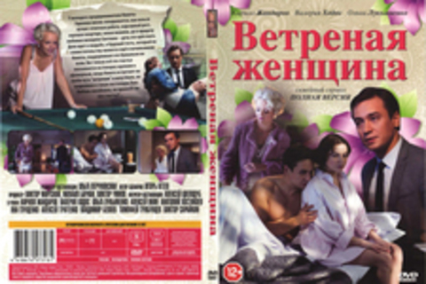 Ветреная женщина