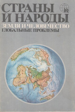 Страны и народы. Земля и человечество. Глобальные проблемы