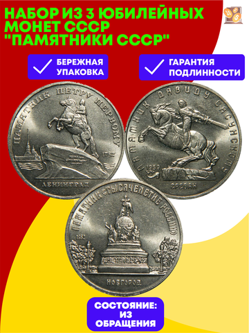 Набор из 3 юбилейных монет СССР "Памятники СССР"
