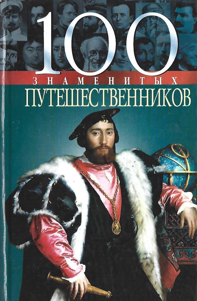 100 известных. Книги о знаменитых путешественниках. 100 Великих путешественников. Мирошникова в. в. 100 знаменитых путешественников фотокниги. 100 Знаменитых путешественников. 2004.