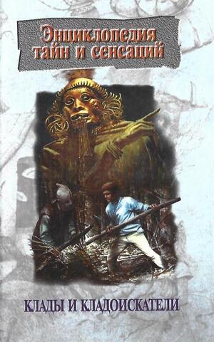 Клады и кладоискатели