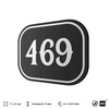 Номерок на дверь квартиры 469, для кабинета, офиса, шильдик 9 х 7 см, черный, Айдентика Технолоджи