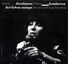 Елена Камбурова / Всё Будет Завтра (CD)