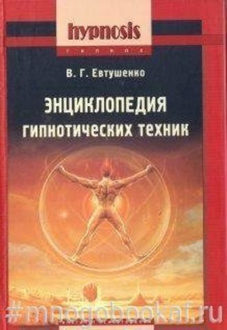 Энциклопедия гипнотических техник