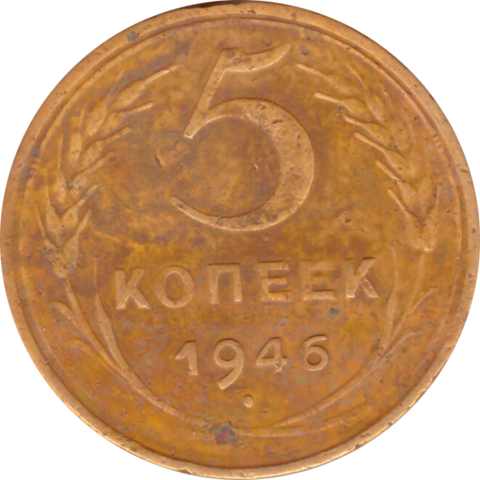 5 копеек 1946 года F №2