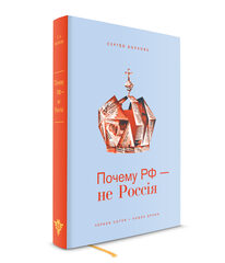 Волков С. В. Почему РФ — не Россия