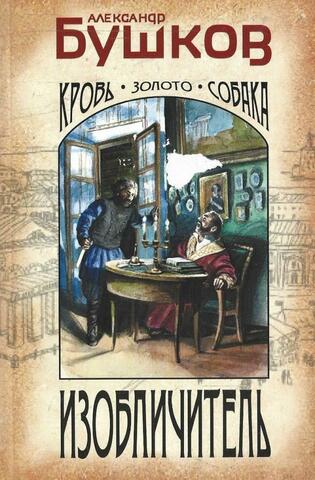 Изобличитель. Кровь, золото, собака