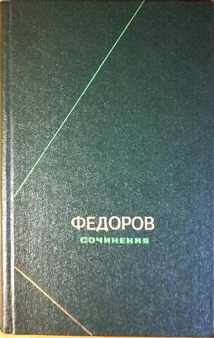 Федоров. Сочинения
