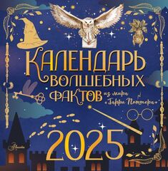 Календарь 2025 Волшебные факты из мира Гарри Поттера