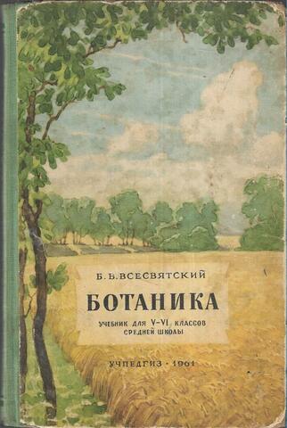 Ботаника. Учебник для V-VI классов средней школы