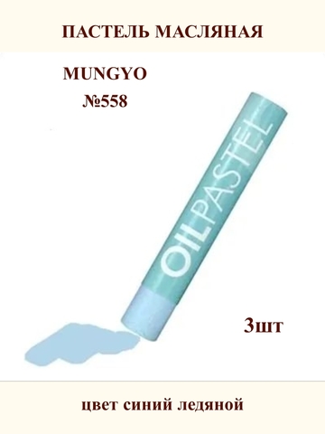 Пастель масляная MUNGYO №558 (3шт)