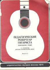 Педагогический репертуар гитариста (шестиструнная гитара)