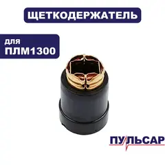 Щеткодержатель ПУЛЬСАР ПЛМ 1300 (908-597-044)