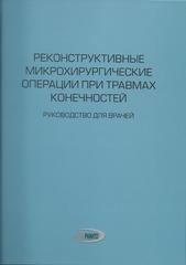 Реконструктивные микрохирургические операции при травмах конечностей