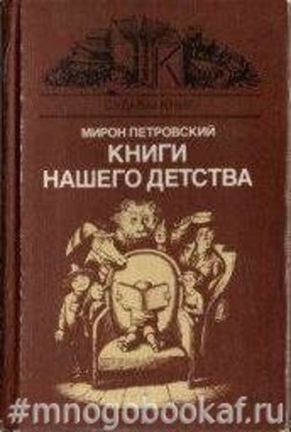 Книги нашего детства