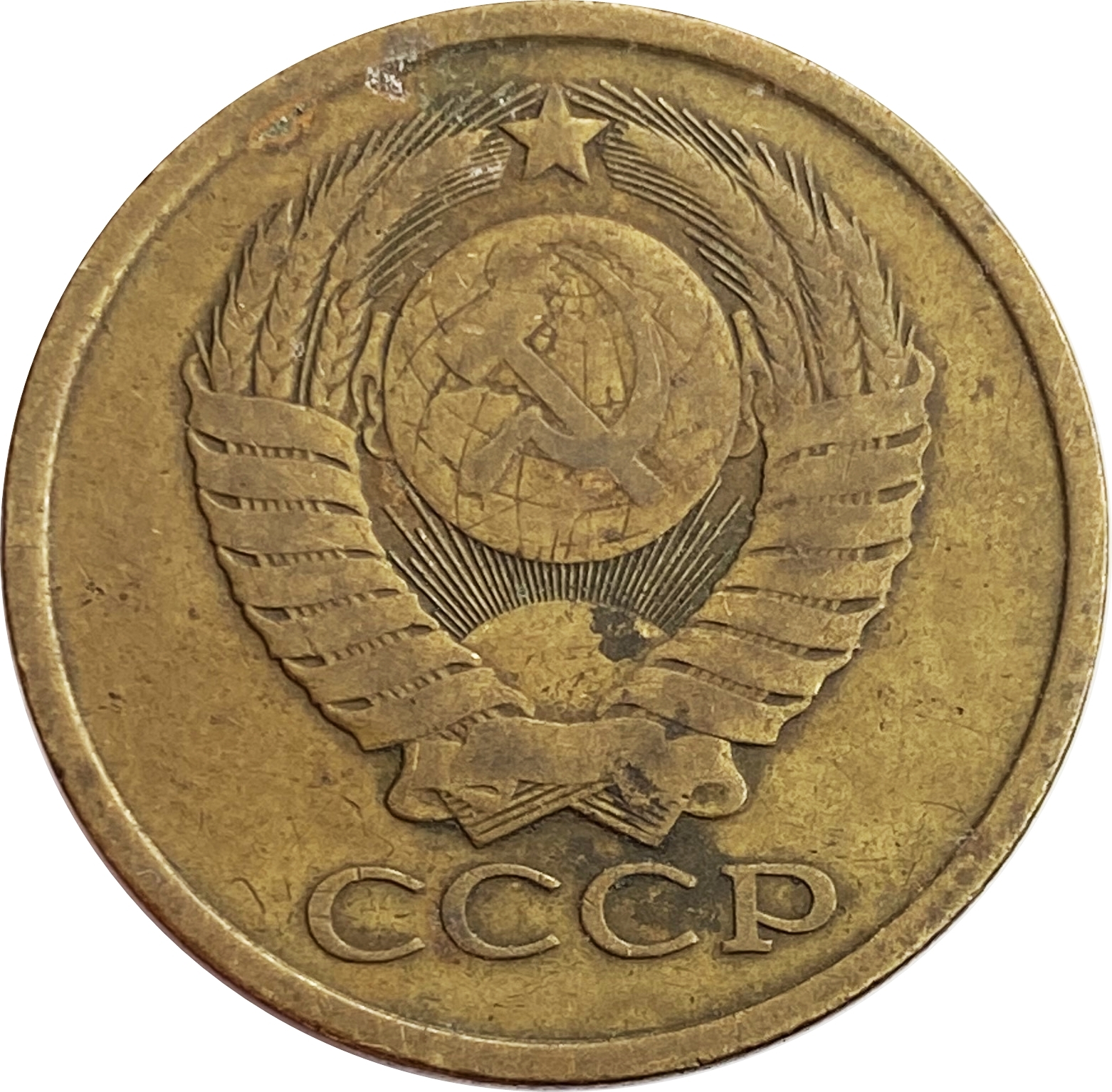 Монета 3 копейки 1943г. Монета 5 копеек 1957. 5 Копеек 1991. 10 Копеек 1982.