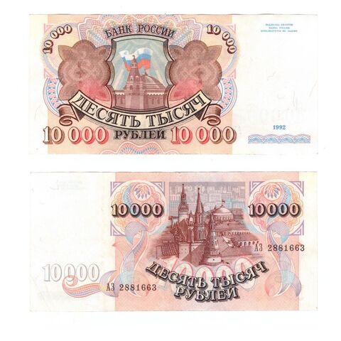10000 рублей 1992 года АЗ 2881663 VF+