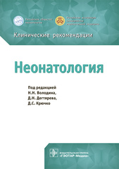 Неонатология. Клинические рекомендации