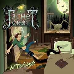 Гаснет Свет / In Tenebris (CD)