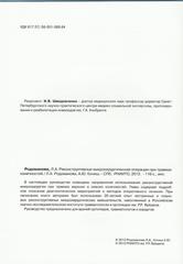 Реконструктивные микрохирургические операции при травмах конечностей