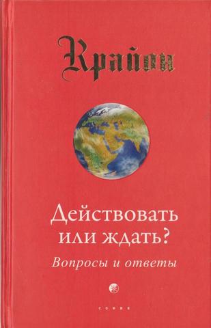 Крайон. Действовать или ждать?