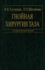 Гнойная хирургия таза