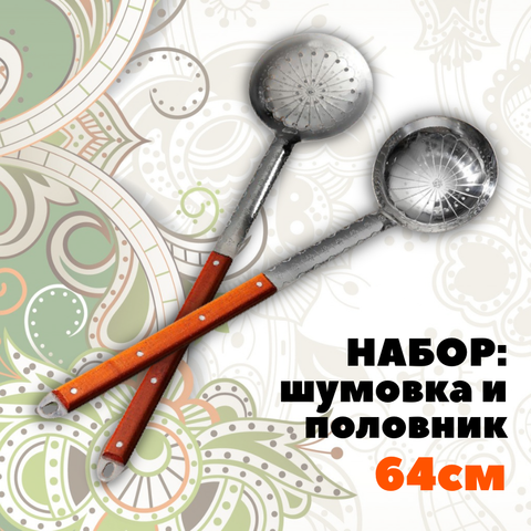 Комплект: Шумовка и половник 64см