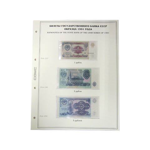 Лист тематический для банкнот СССР 1,3,5 рублей 1991 г. (картон с холдером) GRAND 243*310