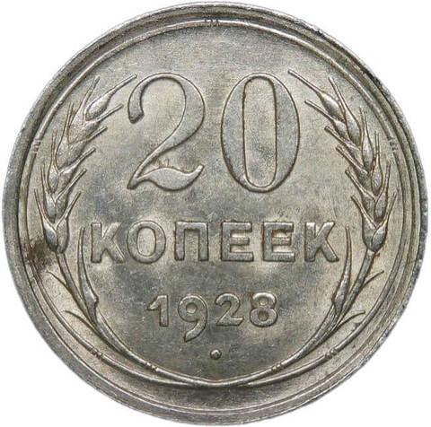 20 копеек 1928