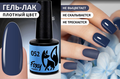 Гель-лак (Gel polish) #052, 8 ml