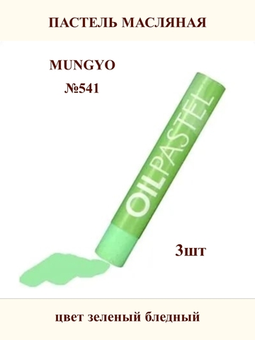 Пастель масляная MUNGYO №541 (3шт)