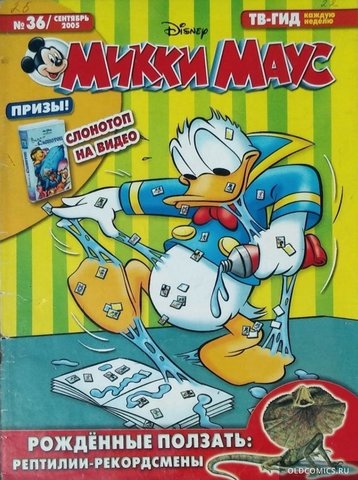 Микки Маус №36 (2005)