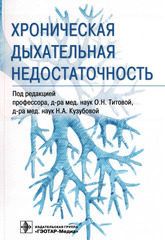 Хроническая дыхательная недостаточность