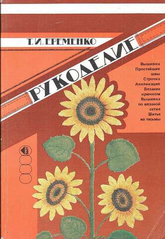 Рукоделие. Вышивка. Простейшие швы. Строчка. Аппликация. Вязание крючком. Вышивка по вязаной сетке. Шитье из тесьмы