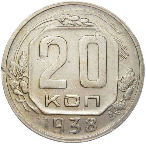 20 копеек 1938 (VF-XF)