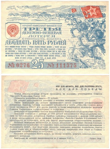 Лотерейный билет. Третья денежно-вещевая лотерея 1943 г. 25 рублей № 111375 Без сгиба XF