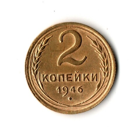 2 копейки 1946 г. Остатки штемпельного блеска VF