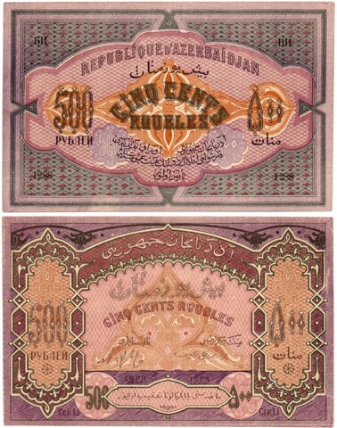 500 рублей 1920 год, Азербайджанская Республика (Азербайджан) - Серия LI, литера БИ - Пресс