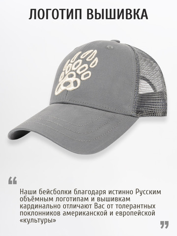 Бейсболка с сеткой «Медвежий Русский След» цвета графит с 3D вышивкой лого