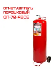 Огнетушитель порошковый ОП-70 (з) АВСЕ (ОП-100)