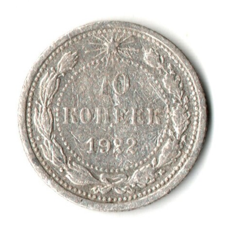 10 копеек 1922 год