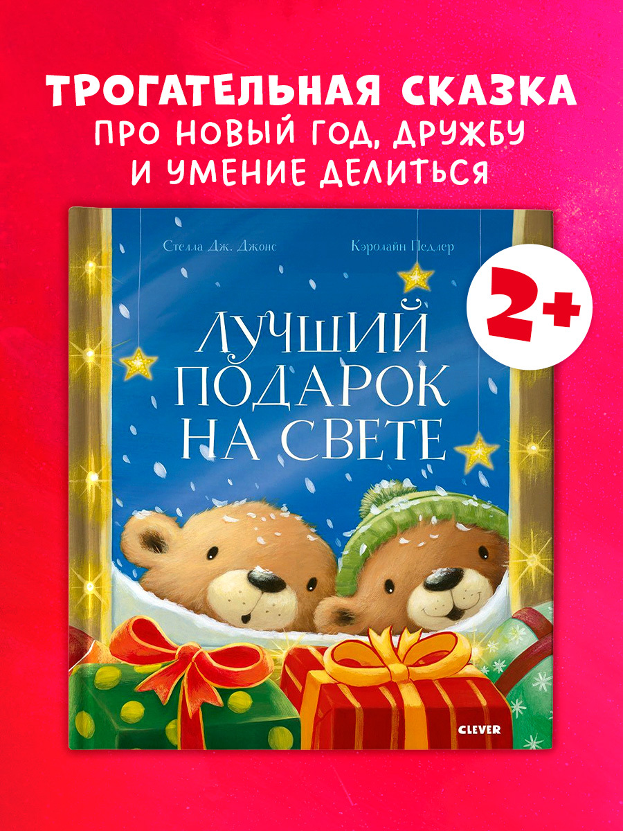 

Книжки-картинки. Лучший подарок на свете